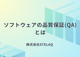ソフトウェア　品質保証